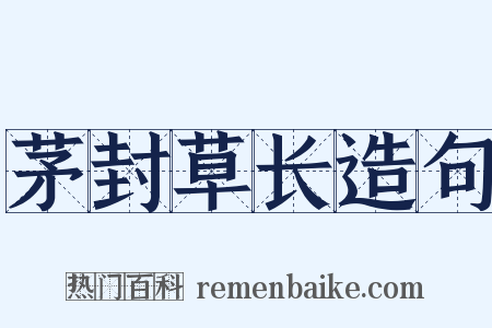 茅封草长造句是什么意思的图片